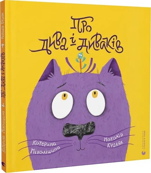 Про дива і диваків, фото - 1