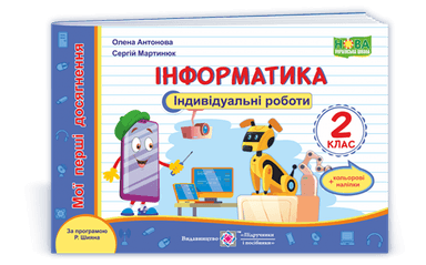 Інформатика. Мої перші досягнення. Індивідуальні роботи. 2 клас