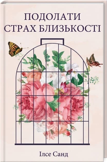 Подолати страх близькості, фото - 1