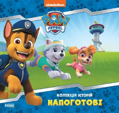 Щенячий Патруль. Колекція історій. Напоготові