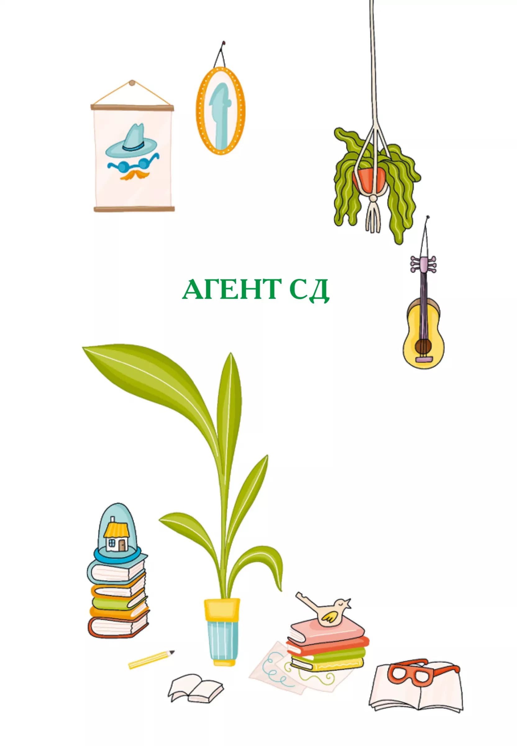 Неймовірні детективи. Книга 2. Агент СД. Ципа зникає вдруге, фото - 2