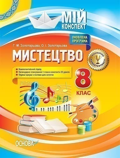 Розробки уроків. Мистецтво. 8 клас