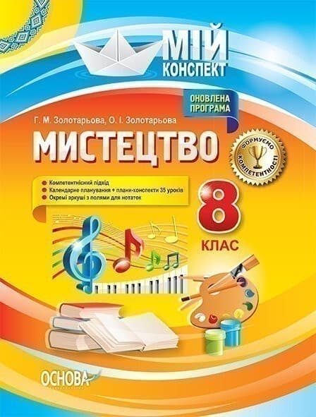 Розробки уроків. Мистецтво. 8 клас, фото - 1