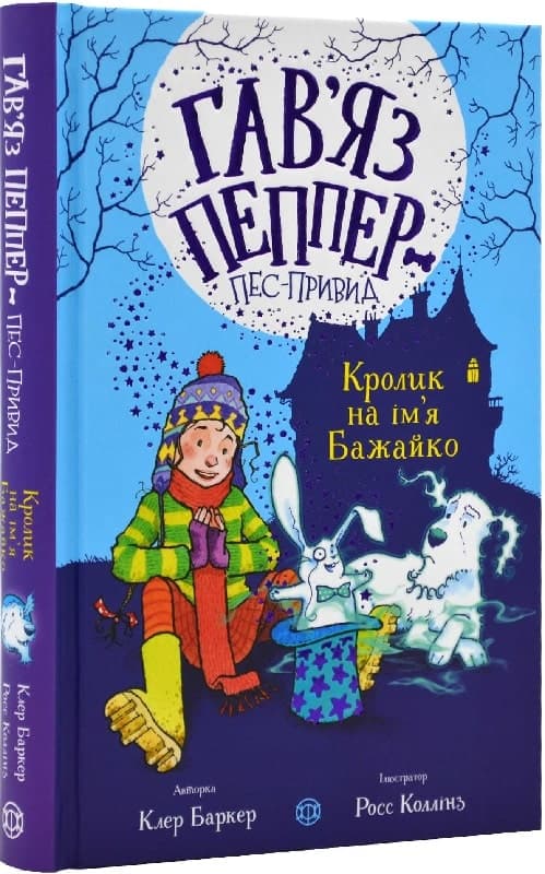 Гав’яз Пеппер — пес-привид: Кролик на ім’я Бажайко. Книга 5, фото - 1
