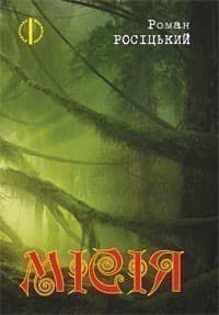 Місія з пошкодженням