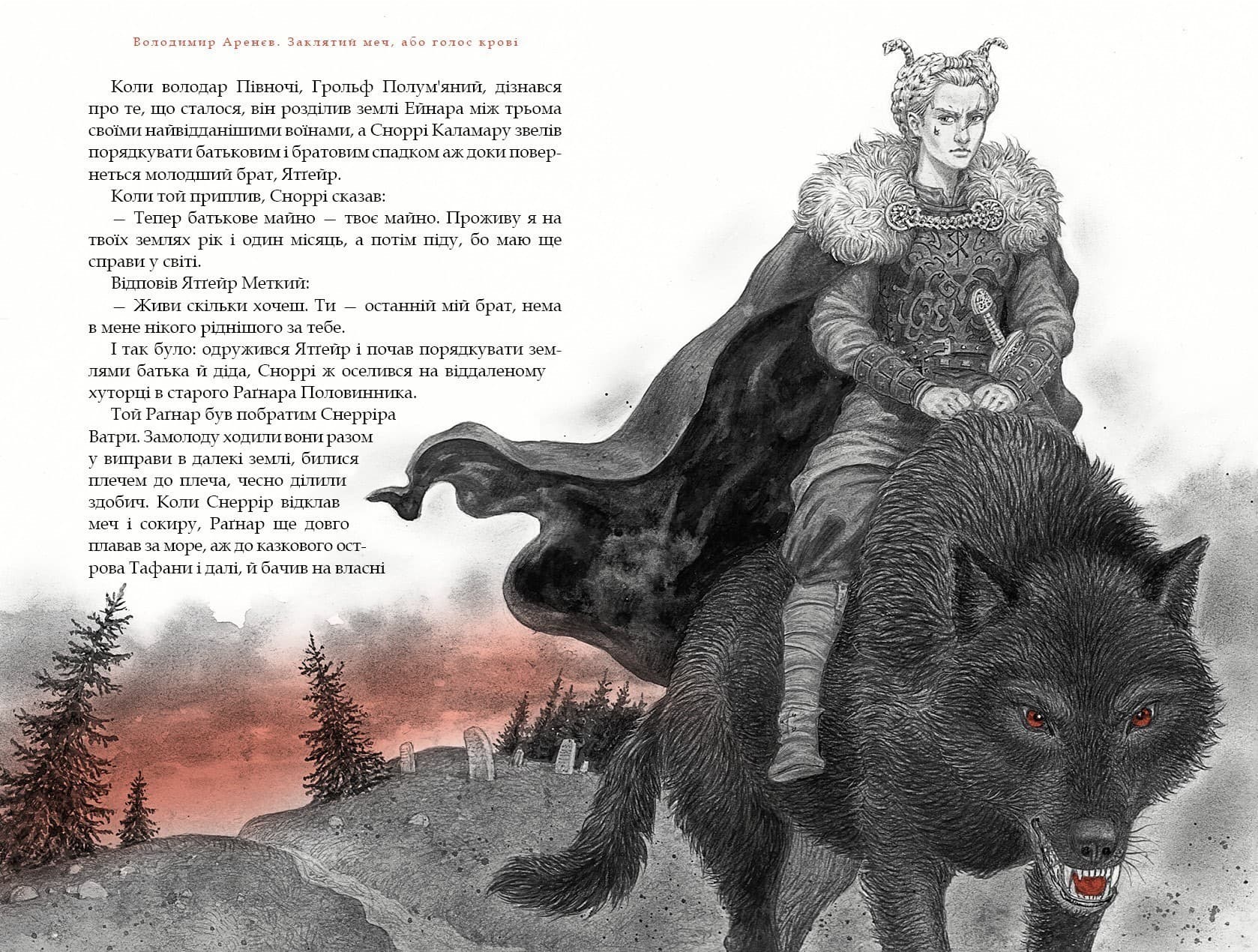 Заклятий Меч, Або Голос Крові, фото - 2