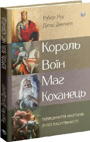 Король, воїн, маг, коханець.Перевідкриття архетипів зрілої маскулінності
