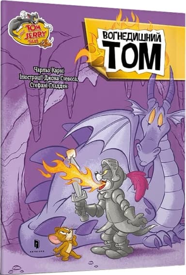 Tom and Jerry. Вогнедишний Том