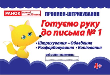 Прописи-штрихування.Готуємо руку до письма.Ч.1(редизайн)