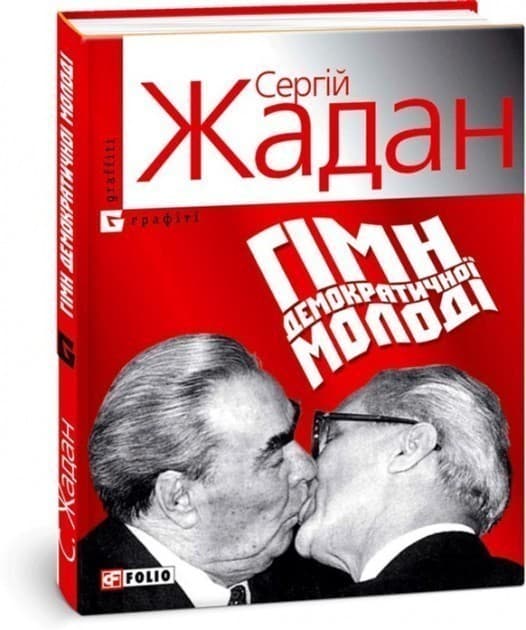 Гімн демократичної молодi (м), фото - 1