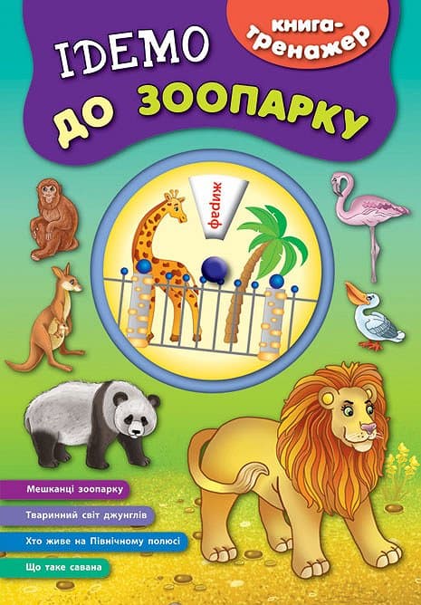 Книга-тренажер. Ідемо до зоопарку, фото - 1