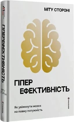 Гіперефективність. Як увімкнути мозок на повну потужність