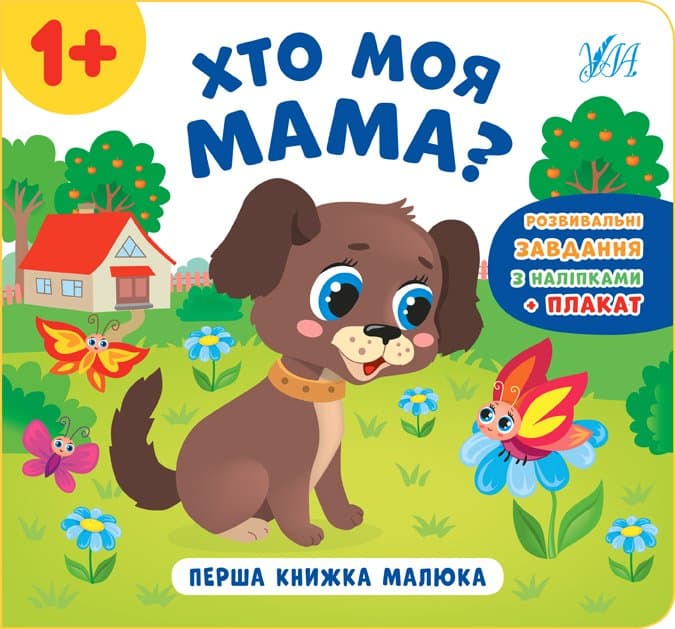 Перша книжка малюка. Хто моя мама?, фото - 1