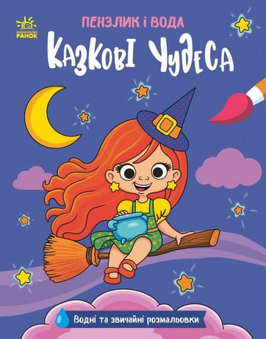 Пензлик і вода. Казкові чудеса