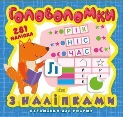 Вітамінки для розуму Головоломки. Лисеня (+281 наліпки), фото - 1