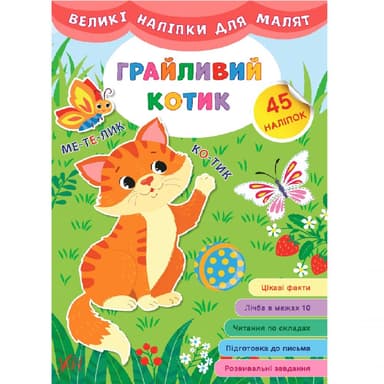 Великі наліпки для малят. Грайливий котик