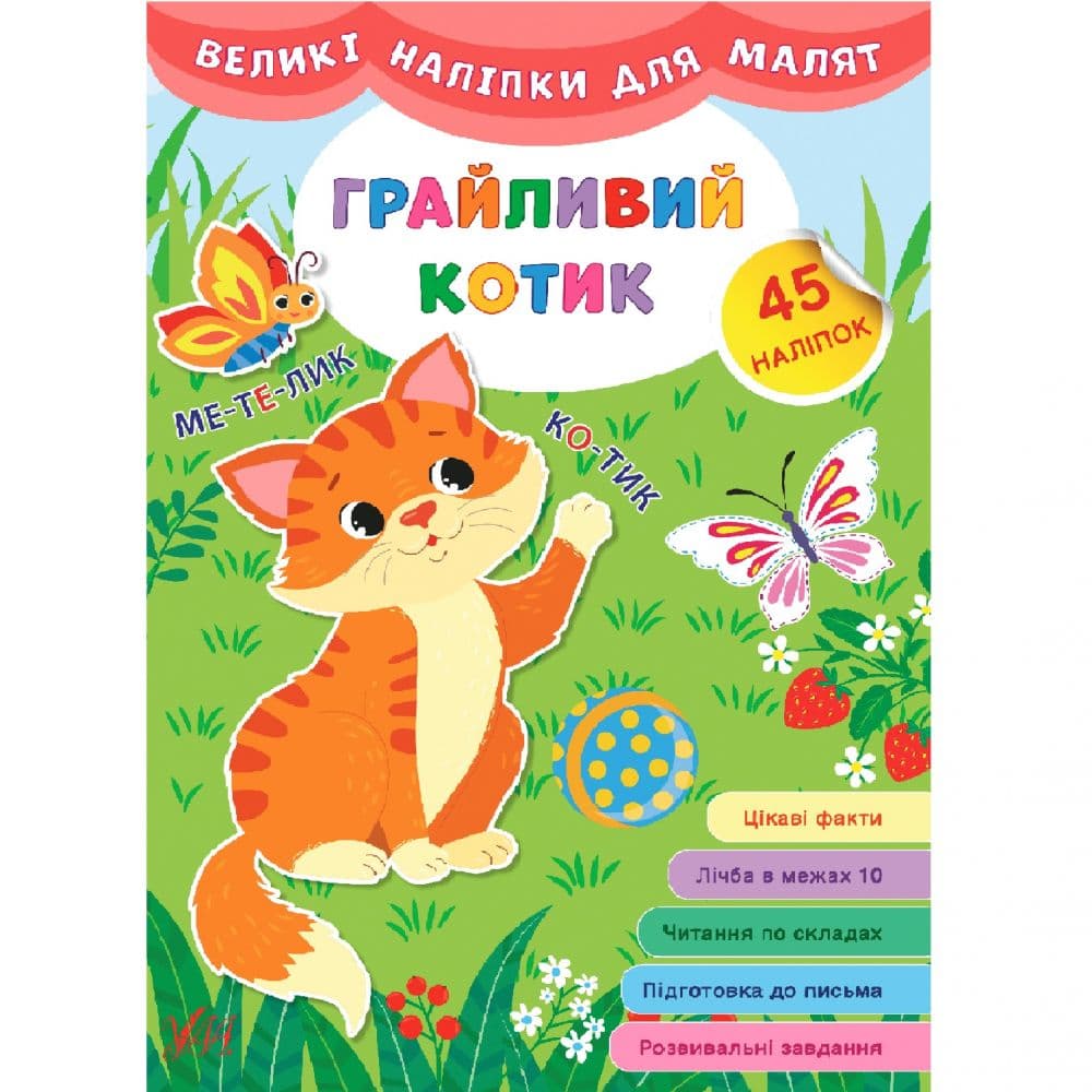 Великі наліпки для малят. Грайливий котик, фото - 1