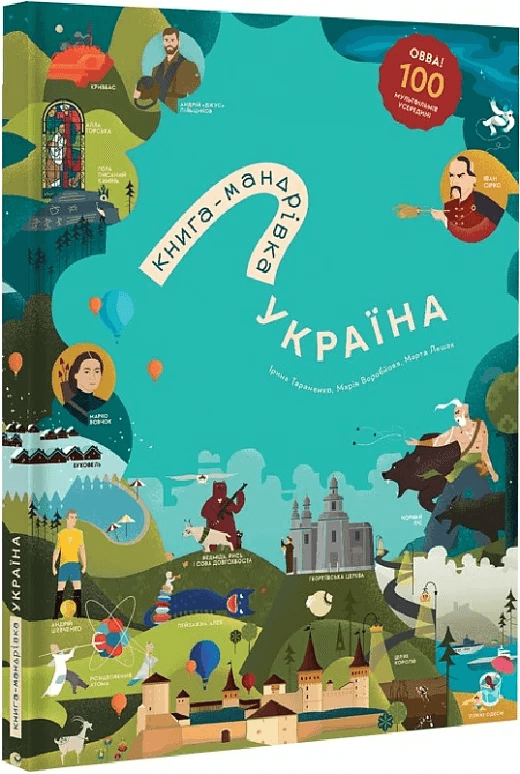 Книга-мандрівка. Україна, фото - 1