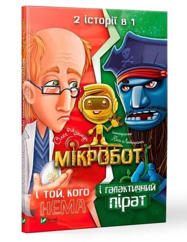 Мікробот і галактичний пірат.Мікробот і той,кого нема