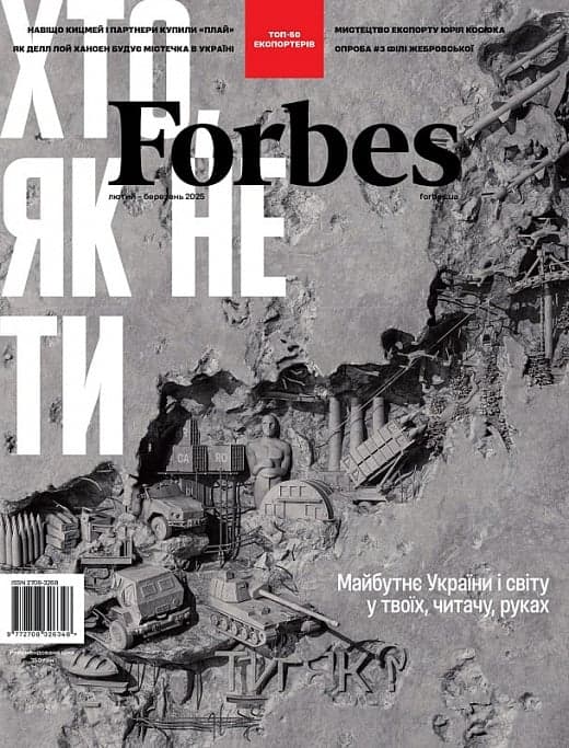 Журнал «Forbes Ukraine» 2025 №1 лютий – березень, фото - 1