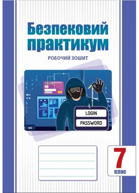 НУШ 7 клас. Безпековий практикум. Робочий зошит. Воронцова Т. В. , фото - 1