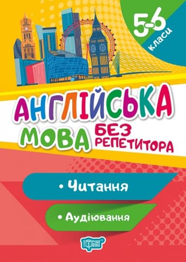 Без репетитора Англійська мова 5-6 класи Читання та аудіювання