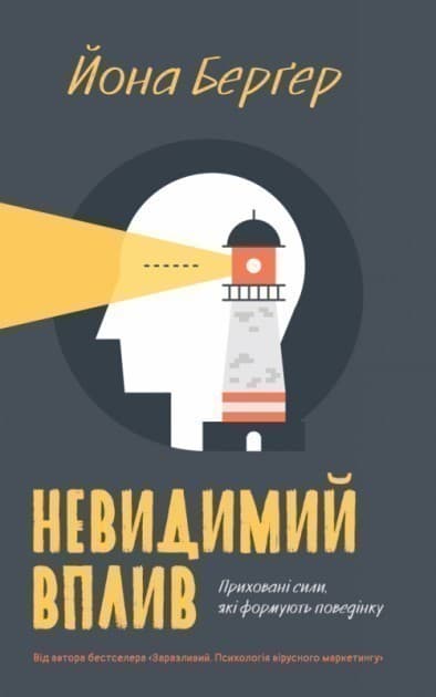 Невидимий вплив. Приховані сили, які формують поведінку, фото - 1