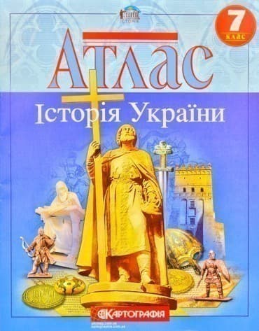 Атлас : Історія України 7 кл