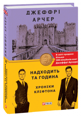 Хроніки Кліфтона VI. Надходить та година, фото - 1
