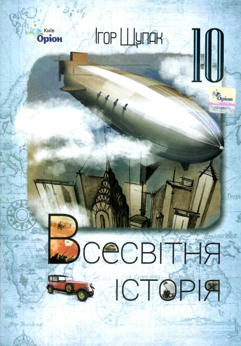 Всесвітня Історія 10 клас. Рівень стандарту, фото - 1