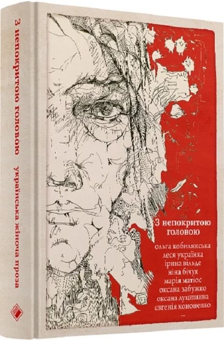 З непокритою головою. Українська жіноча проза, фото - 1