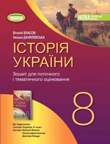 НУШ Історія України 8 клас. Зошит для поточної і тематичного оцінювання – Власов В., Данилевська О.