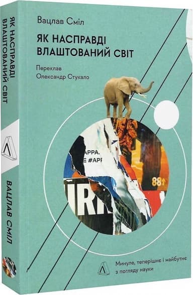 Як насправді влаштовано світ. Минуле теперішнє і майбутнє з погляду науки (м&#39;яка обкладинка)