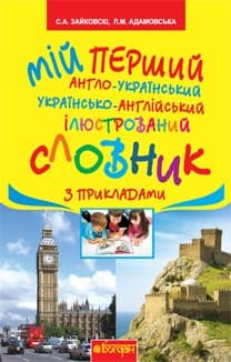 Мій перший англо-укр, укр-англ ілюстрований словник з прикладами 1-4 кл, фото - 1
