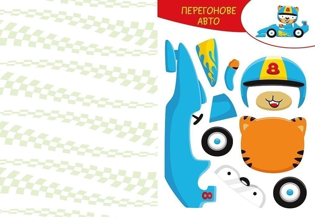 Вирізай. Клей. Грай. Транспорт, фото - 2