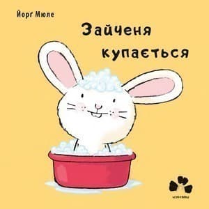 Зайченя купається