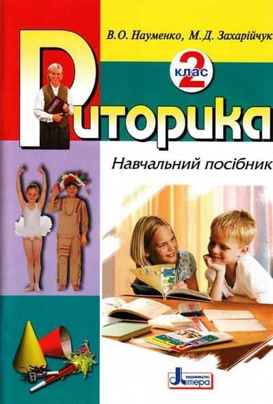 Риторика. 2 клас, фото - 1