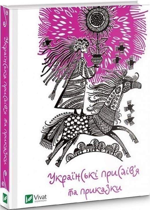 Українські прислів’я та приказки, фото - 1