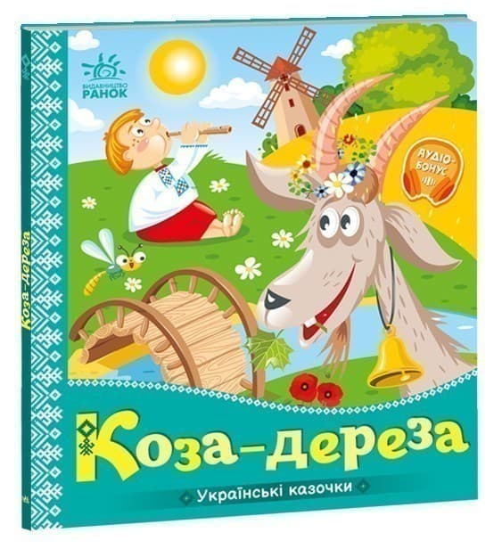 Коза-дереза, фото - 1