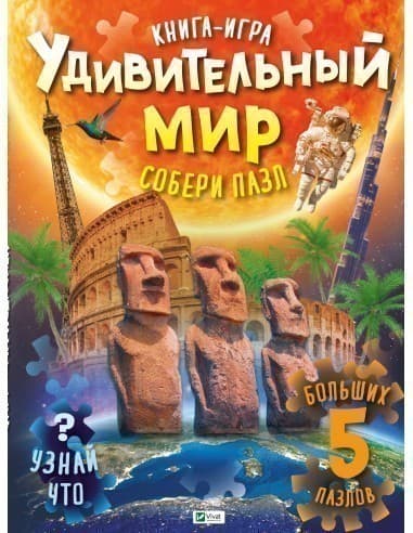 Удивительный мир (Книга-игра) з пошкодженням