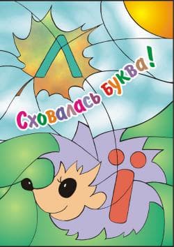 Сховалась буква (укр. алфавіт), фото - 1