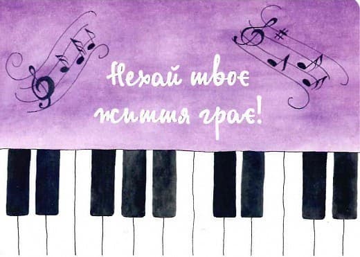 Листівка Фортепіано (Нехай життя грає), фото - 1