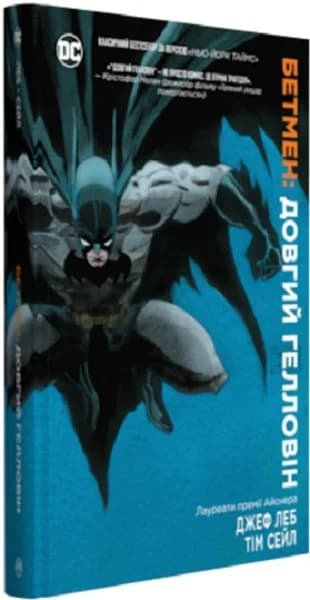 Бетмен. Довгий Гелловін (мінімальний брак), фото - 1