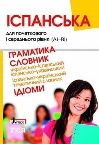 ІСПАНСЬКА ДЛЯ ПОЧАТКОВОГО І СЕРЕДНЬОГО РІВНЯ (А1-В1)
