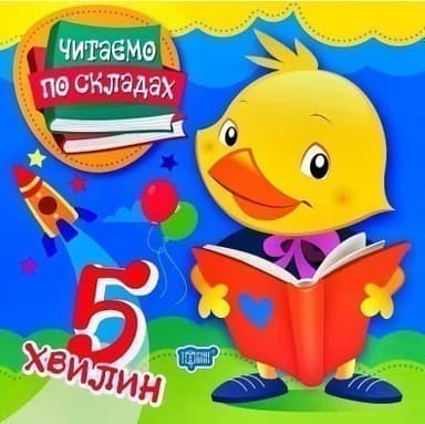 Читаємо по складах. Читаємо по складах 5 хвилин