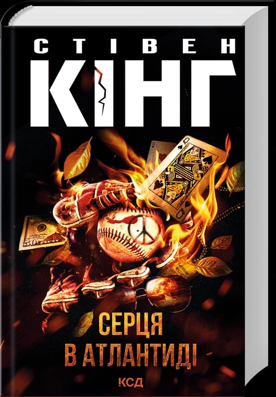 Серця в Атлантиді (нове оформлення)