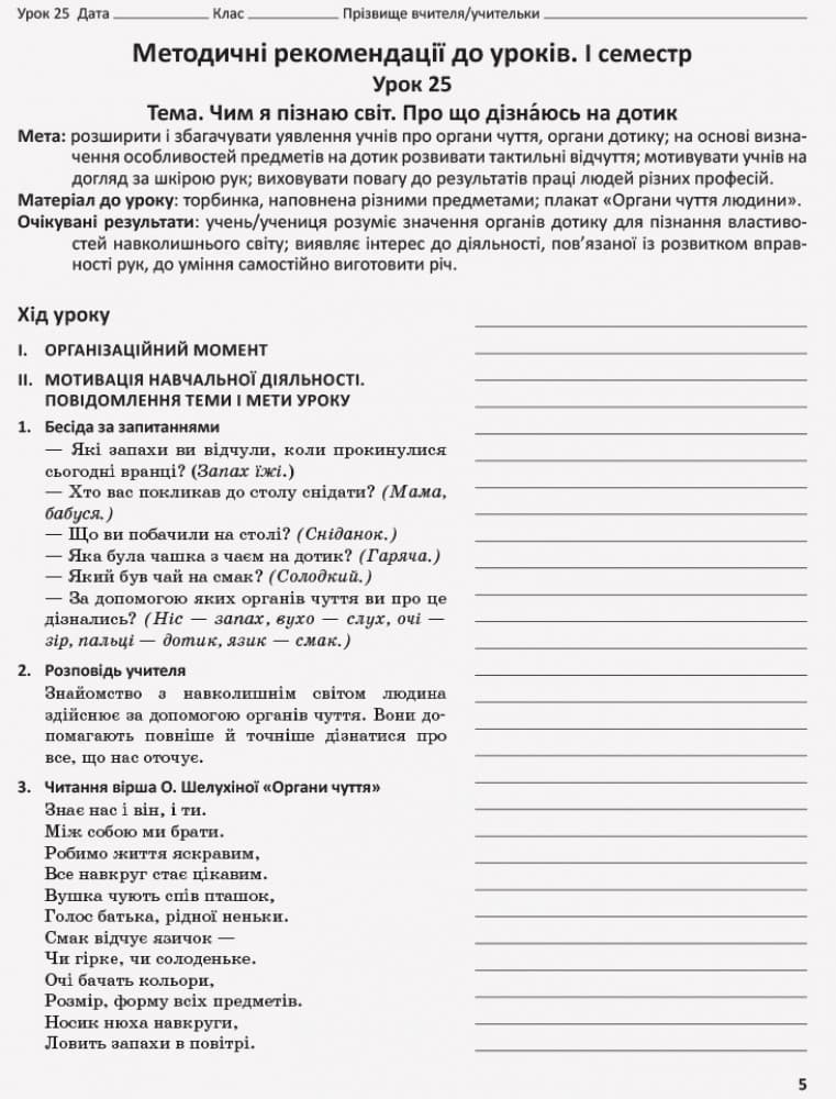 Я досліджую світ. 1 клас. Методичний посібник. Ч. 1.2 (до підруч. Н.М. Бібік, Г.П. Бондарчук), фото - 2