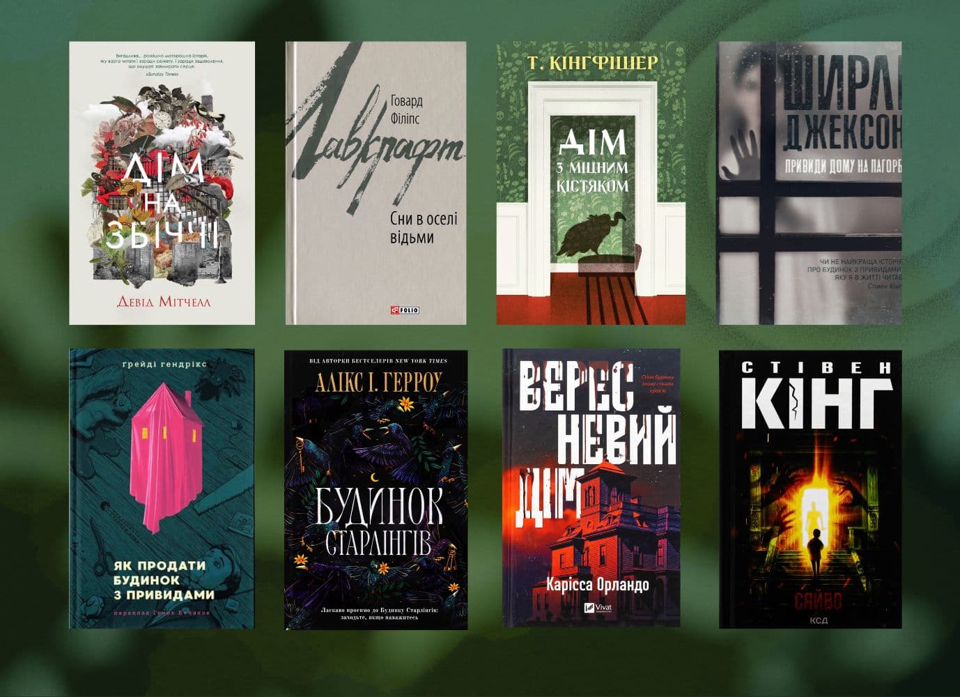 8 книжок про химерні містичні будинки та їхні таємниці