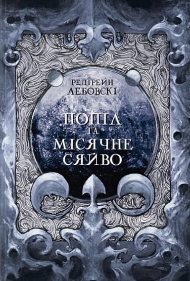 Попіл і Місячне Сяйво. Книга ІІІ