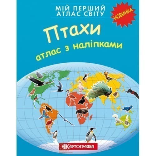 Мій перший атлас світу з наліпками. Птахи, фото - 1